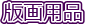 �ŉ�p�i