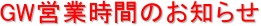 GW�c�Ǝ��Ԃ̂��m�点