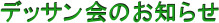 �f�b�T����̂��m�点