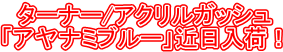 �^�[�i�[/�A�N�����K�b�V��
�u�A���i�~�u���[�v�ߓ����ׁI