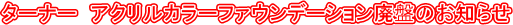 �^�[�i�[�@�A�N�����J���[�t�@�E���f�[�V�����p�Ղ̂��m�点