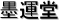 �n�^��