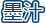 �n�`