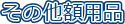 ���̑��z�p�i