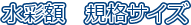 ���ʊz�@�K�i�T�C�Y