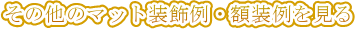 ���̑��̃}�b�g������E�z���������