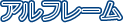 �A���t���[��