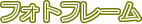 �t�H�g�t���[��