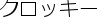 �N���b�L�[