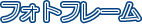 �t�H�g�t���[��
