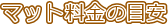 �}�b�g�����̖ڈ�