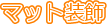 �}�b�g����