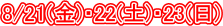8/21(��)�E22(�y)�E23(��)
