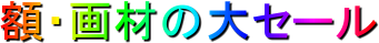 �z�E��ނ̑�Z�[��