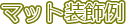 �}�b�g������