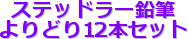 �X�e�b�h���[���M
���ǂ�12�{�Z�b�g