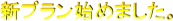 �V�v�����n�߂܂����B
