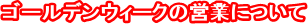 �S�[���f���E�B�[�N�̉c�Ƃɂ���