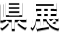 ���W