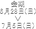 ���
6��28��(��)
��
7��5��(��)