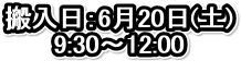 �������F6��20��(�y)
9:30�`12:00