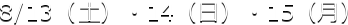 8/13�i�y�j�E14�i���j�E15�i���j