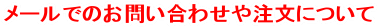 ���[���ł̂��₢���킹�⒍���ɂ���