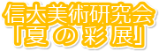 �M����p������
�u�� �� �� �W�v