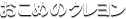 �����߂̃N������