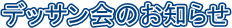 �f�b�T����̂��m�点
