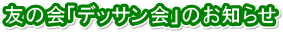 �F�̉�u�f�b�T����v�̂��m�点