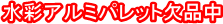 ���ʃA���~�p���b�g���i��