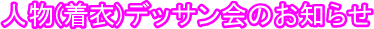 �l��(����)�f�b�T����̂��m�点