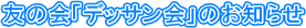 �F�̉�u�f�b�T����v�̂��m�点