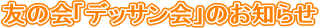 �F�̉�u�f�b�T����v�̂��m�点