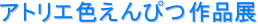 �A�g���G�F����҂�i�W
