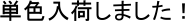 �P�F���ׂ��܂����I