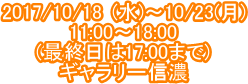 2017/10/18 (��)�`10/23(��)
11:00�`18:00
(�ŏI����17:00�܂�)
�M�������[�M�Z