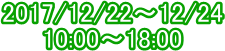 2017/12/22�`12/24
10:00�`18:00