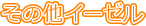 ���̑��C�[�[��