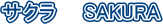 �T�N���@�@SAKURA