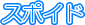 �X�|�C�h
