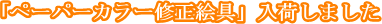 �u�y�[�p�[�J���[�C���G��v���ׂ��܂���