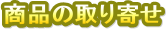 ���i�̎���