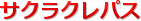 �T�N���N���p�X