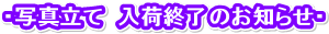 �E�ʐ^���ā@���׏I���̂��m�点�E