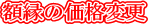 �z���̉��i�ύX