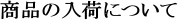 ���i�̓��ׂɂ���