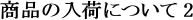 ���i�̓��ׂɂ��� 2