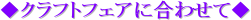 ���N���t�g�t�F�A�ɍ��킹�ā�